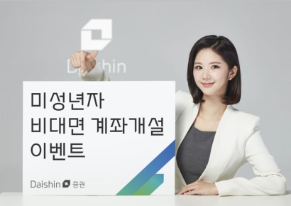 대신증권 "미성년 자녀 계좌 개설하고 축하금 받으세요"