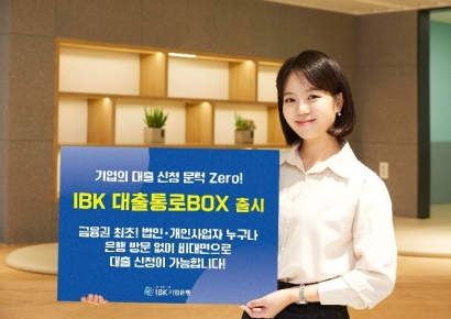 IBK기업, '대출통로BOX' 출시…기업 대출 문턱 완전히 제거