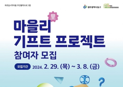 광주 동구 ‘마을리(里) 기프트 프로젝트’ 참가자 모집
