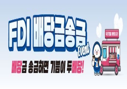 IBK기업은행, '외국인직접투자 배당금 송금' 이벤트