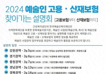 근로복지공단·한국예술인복지재단, 예술인 고용보험 ‘찾아가는 설명회’ 전국투어