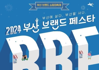 부산시, ‘부산브랜드페스타’ 참가업체 모집