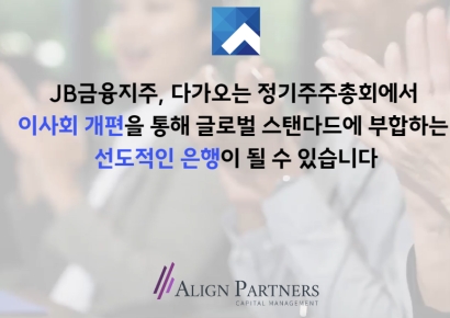 얼라인파트너스 "'JB금융 이사회 개선' 주주제안 위임 권유개시"