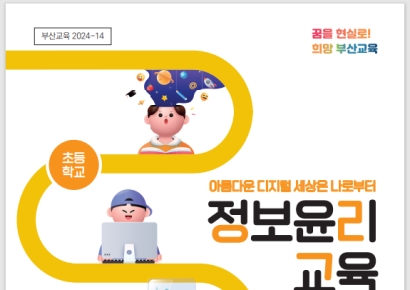 부산교육청, 학생들에 올바른 디지털 문화 조성