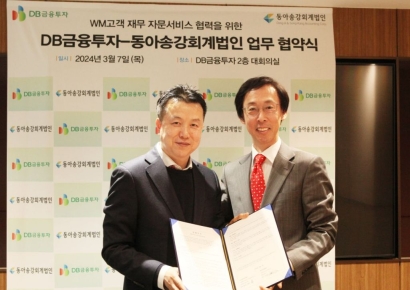 DB금융투자, 동아송강회계법인과 ‘프리미엄 세무자문’ 전략적 파트너십 체결