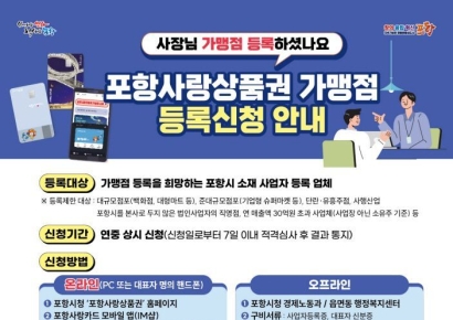 포항시, 4월까지 포항사랑상품권 가맹점 확대 총력