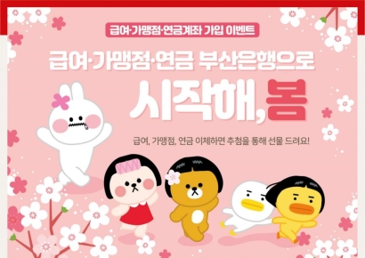 BNK부산은행, ‘급여·연금·가맹점 부산은행으로 시작해, 봄!’ 이벤트