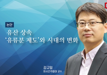 [논단]유류분 제도의 현대적 재해석과 시장의 진화