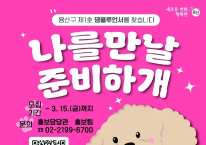 “반려견을 홍보대사로?”...'댕플루언서' 경연대회 ‘용산’서 열린다