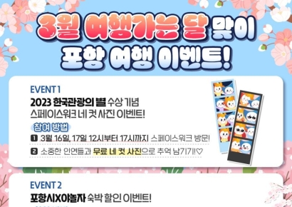 3월은 ‘포항으로 여행가는 달’ … 포항시, 봄철 관광객 맞이 나선다