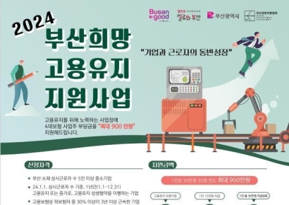 부산시, ‘희망 고용유지 지원사업’ 본격 추진