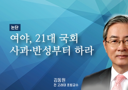[논단]정당들, 21대 국회 사과·반성부터 하라