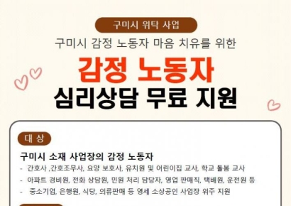구미시, 감정노동자 위한 정서적 지원 프로그램 운영