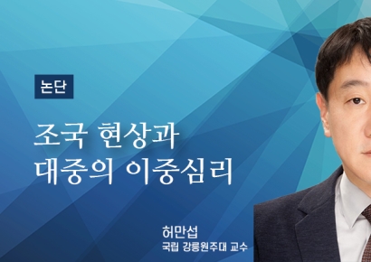 [논단]조국 현상과 대중의 이중심리