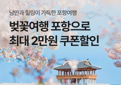 “숙박할인·포항벚꽃여행 떠나자” … 포항-야놀자, 이벤트 