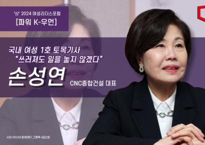 [파워K-우먼]국내 여성 1호 토목기사 "접대·속임수 'NO', 오직 일로 승부하겠다"