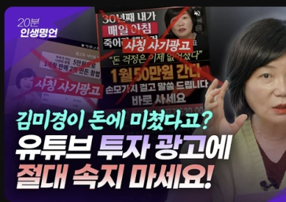 "유명인 사칭 영상에 8억 날아가"…도용된 김미경·존리 공동행동