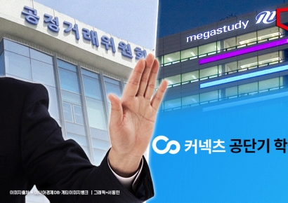메가스터디, 에스티유니타스 출신에 공무원 사업 양도…공정위 기업결합 불허 9개월만
