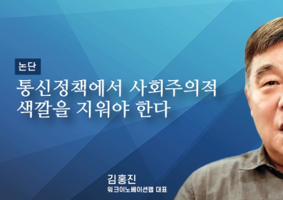 [논단]통신정책에서 사회주의적 색깔을 지워야 한다