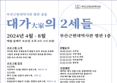 부산근현대역사관 별관 살롱, ‘대가의 2세들’ 개최