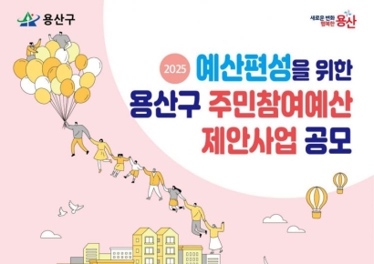 용산구, 주민참여예산 제안사업 공모
