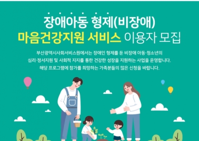 부산시·사회서비스원, ‘장애아동 형제 마음건강지원서비스’ 추진