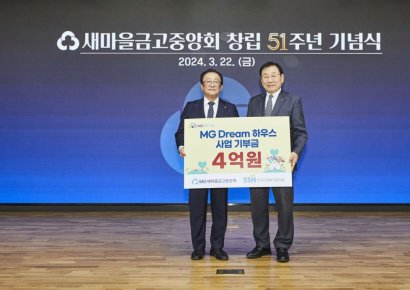 새마을금고중앙회, 'MG 드림하우스' 기부금 4억원 전달