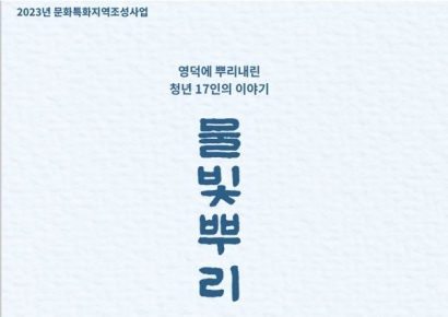 청년 17인, 이들이 ‘영덕’을 선택한 이유는?