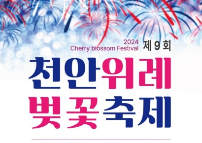 천안·아산 벚꽃축제 시기 엇갈린 선택...누가 웃을까?