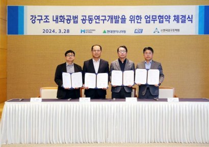 KCC·현대제철·현대엔지니어링·한국강구조학회, 강구조 내화공법 공동연구