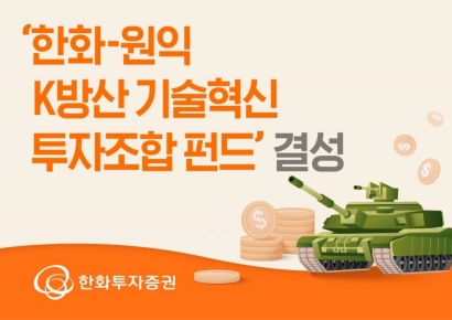 한화투자증권, '한화-원익 K방산 기술혁신 투자조합 펀드' 결성