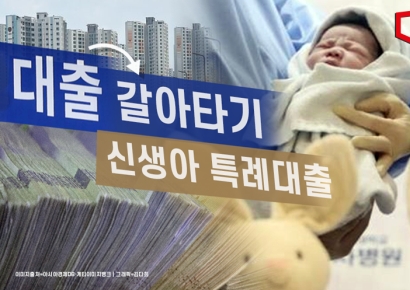 [부동산 AtoZ] 두 번째 대환도 "신생아 특례대출로"  