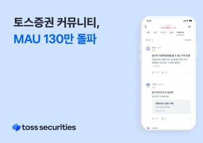 토스증권 커뮤니티…매달 130만명 찾는다