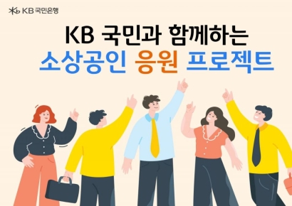 KB국민은행, 소상공인과 '상생'…150억원 규모 금융 지원