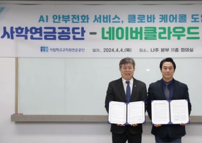 사학연금, 네이버클라우드와 맞손, '안부전화 서비스' 도입 추진