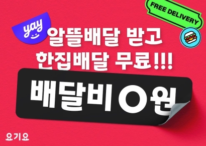 요기요도 배달비 무료…"오늘부터 누구나"