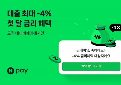 네이버페이, 신용대출 이자지원 10만원까지 확대