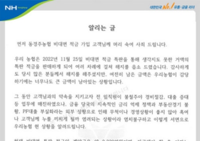 "8%짜리 고금리 적금 해지해달라" 가입자에 호소한 동경주농협