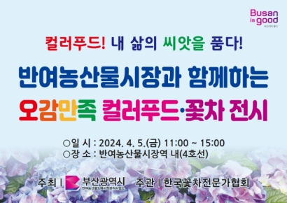 ‘오감만족 컬러푸드·꽃차 전시’ … 부산시 반여농산물시장