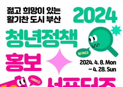 부산시, ‘제1기 청년정책 홍보 서포터즈’ 모집