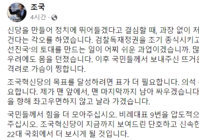 조국 "마음 속에 대파 품고 투표했다…목숨 걸고 신당 만들어"