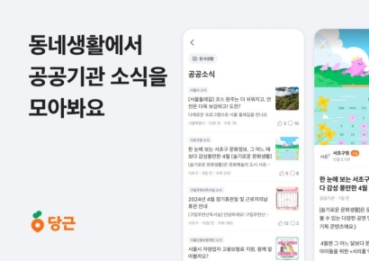  77개 지역·149개 공공기관 '당근'으로 소통한다