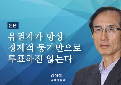 [논단]유권자가 항상 경제적 동기만으로 투표하진 않는다