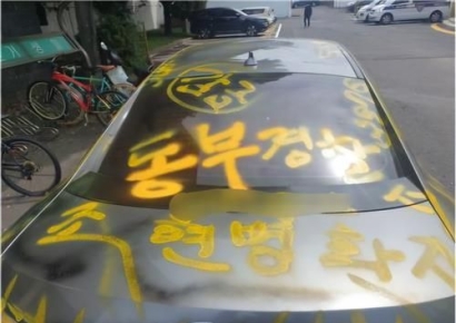 아내 체포에 격분…차에 경찰 비방글 도배하고 난동 부린 남편