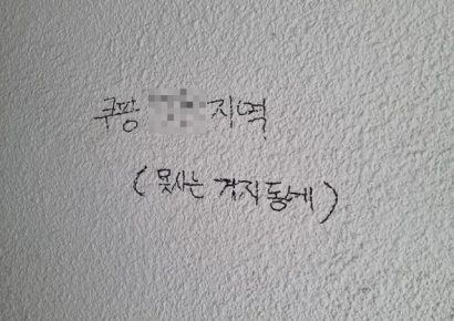 빌라 벽에 '못사는 거지동네' 낙서…아빠는 딸이 볼까 두렵다