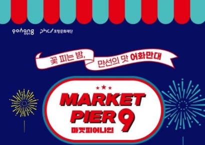 미식·즐거움 피어나는 미항, 주말엔 포항 구룡포