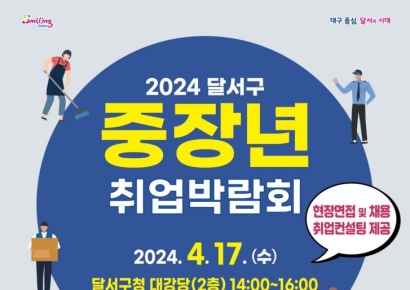 대구 달서구, 40대 이상 중장년 취업박람회 개최… 중소기업 20곳 현장면접