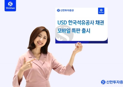 신한투자증권, 달러 표시 한국석유공사 채권 모바일 특판 출시