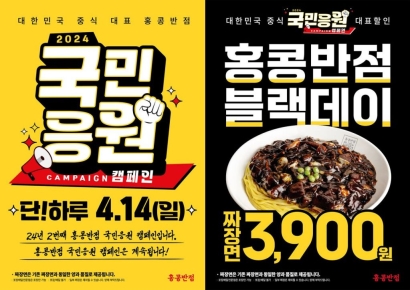 "블랙데이 짜장면 3900원"…홍콩반점0410, 국민응원 캠페인