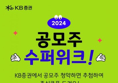 KB증권, '2024 공모주 슈퍼위크' 이벤트 실시
